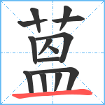 蒕笔顺分解图片14