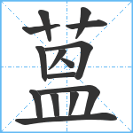 蒕笔顺分解图片15