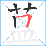 蒕笔顺分解图片6