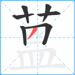 蒕笔顺分解图片7