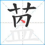 蒕笔顺分解图片8