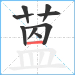 蒕笔顺分解图片9