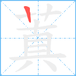 蒖笔顺分解图片1