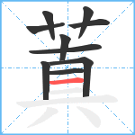 蒖笔顺分解图片10