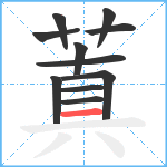 蒖笔顺分解图片11