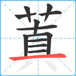 蒖笔顺分解图片12