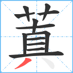 蒖笔顺分解图片13