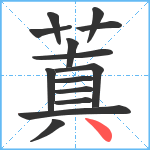 蒖笔顺分解图片14