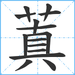 蒖笔顺分解图片15