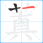 蒖笔顺分解图片3