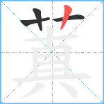 蒖笔顺分解图片4