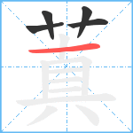 蒖笔顺分解图片5