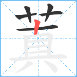 蒖笔顺分解图片6