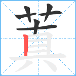 蒖笔顺分解图片7