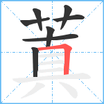 蒖笔顺分解图片8