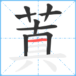 蒖笔顺分解图片9