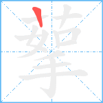 蒘笔顺分解图片1