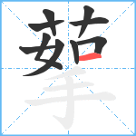 蒘笔顺分解图片10