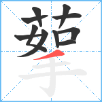 蒘笔顺分解图片11