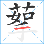 蒘笔顺分解图片12