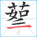 蒘笔顺分解图片13