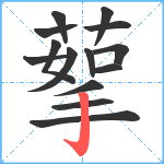 蒘笔顺分解图片14