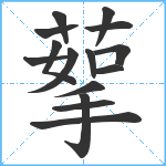 蒘笔顺分解图片15