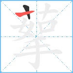 蒘笔顺分解图片2