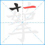 蒘笔顺分解图片3