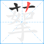 蒘笔顺分解图片4