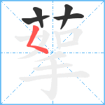 蒘笔顺分解图片5