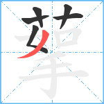 蒘笔顺分解图片6