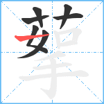 蒘笔顺分解图片7