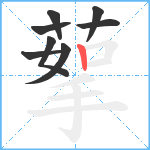 蒘笔顺分解图片8