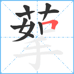 蒘笔顺分解图片9