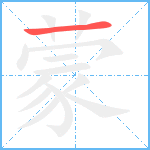 蒙笔顺分解图片1