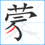 蒙笔顺分解图片10