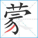 蒙笔顺分解图片11