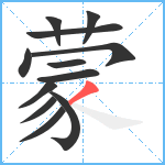 蒙笔顺分解图片12