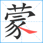 蒙笔顺分解图片13