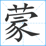 蒙笔顺分解图片14