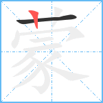 蒙笔顺分解图片2