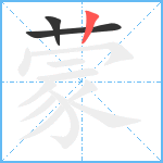 蒙笔顺分解图片3