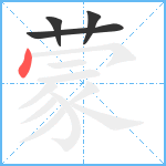 蒙笔顺分解图片4