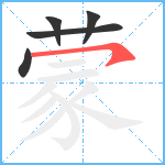 蒙笔顺分解图片5