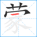 蒙笔顺分解图片6