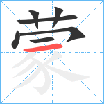 蒙笔顺分解图片7