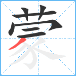 蒙笔顺分解图片8