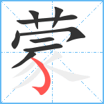 蒙笔顺分解图片9