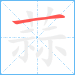 蒜笔顺分解图片1